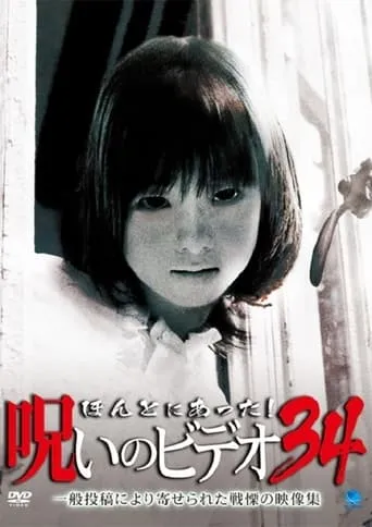 Honto Ni Atta! Noroi No Video 34 movie poster - Entertainment content