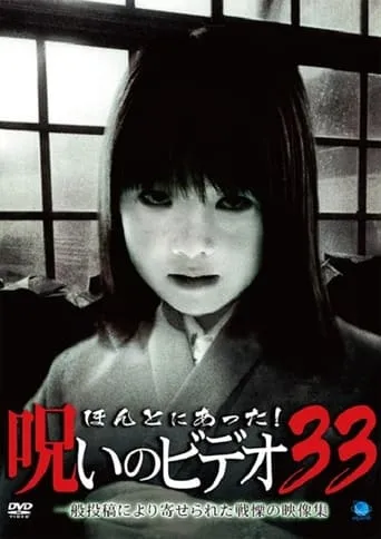 Honto Ni Atta! Noroi No Video 33 movie poster - Entertainment content