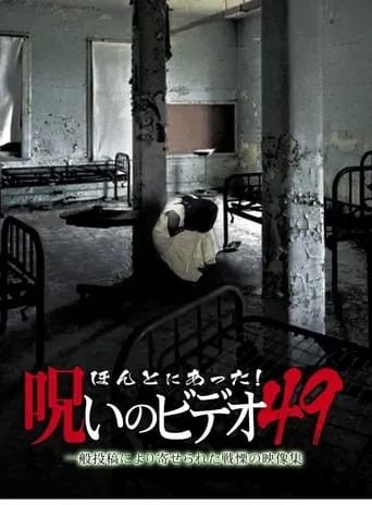 Honto Ni Atta! Noroi No Video 49 movie poster - Entertainment content