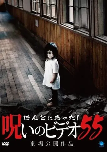 Honto Ni Atta! Noroi No Video 55 movie poster - Entertainment content