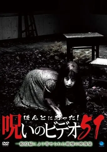 Honto ni Atta! Noroi no Video 51 movie poster - Entertainment content