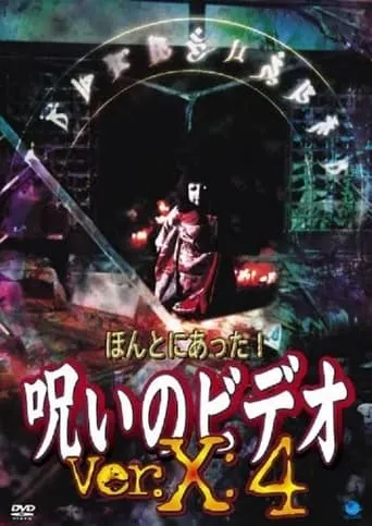Honto ni Atta! Noroi no Video: Ver. X: 4 movie poster - Entertainment content
