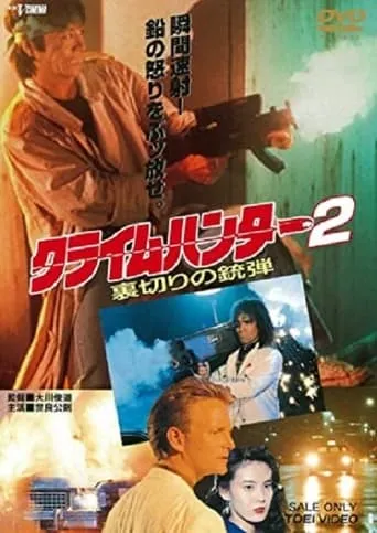 Crime Hunter 2 - Bullets of Betrayal movie poster - Rated 6/10