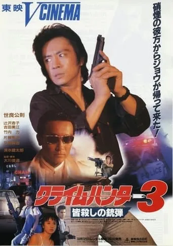 Crime Hunter 3 Killing Bullet movie poster - Rated 6/10