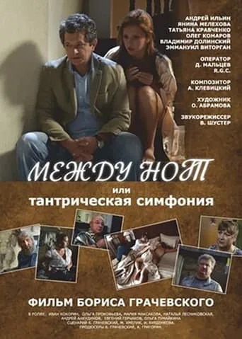 Между нот, или Тантрическая симфония movie poster - Entertainment content