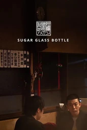 Sugar Glass Bottle movie poster - Rated 7/10