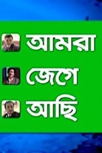 Amra Jege Achi movie poster - Entertainment content