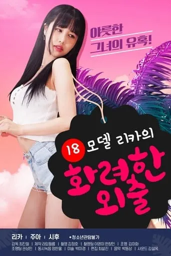 18 Year Old Model Rika's Fancy Walk movie poster - Rated 5.1/10