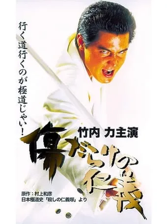 Kizu Darake no Jingi movie poster - Entertainment content