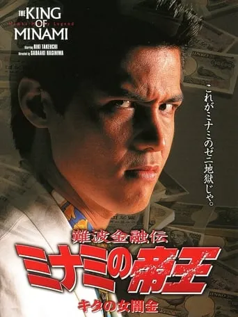 The King of Minami: Lady Loan Shark movie poster - Entertainment content