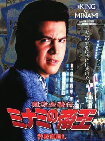 The King of Minami: Con Man Exterminator movie poster - Entertainment content
