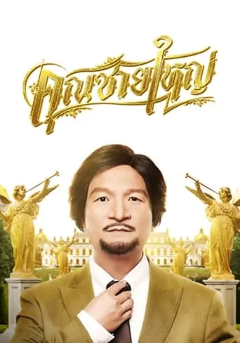 Master Petchtai movie poster - Entertainment content