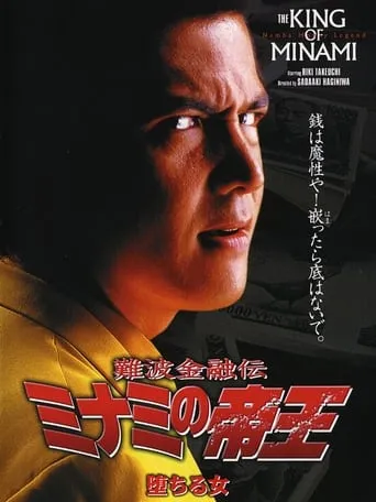 The King of Minami: Fallen Women movie poster - Entertainment content