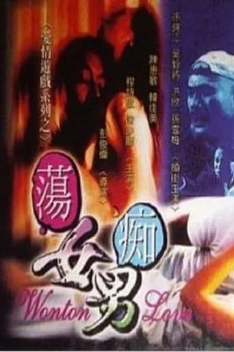 Wonton Love movie poster - Entertainment content