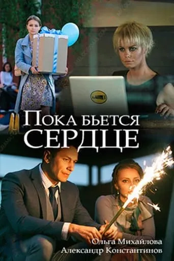 While the Heart is Beating movie poster - Entertainment content