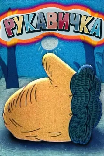 The Little Mitten movie poster - Rated 6/10
