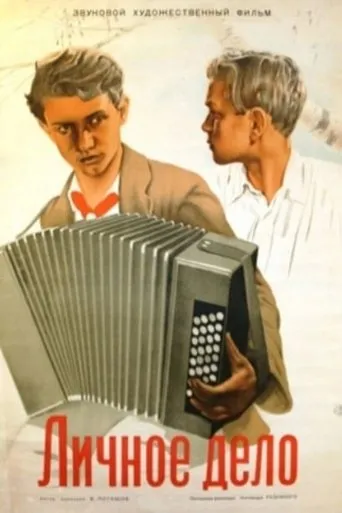 Личное дело movie poster - Entertainment content