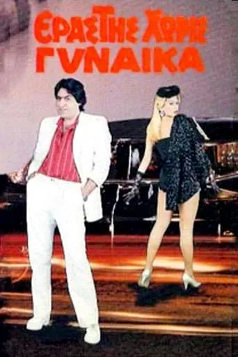 Erastis horis gynaika movie poster - Rated 6/10