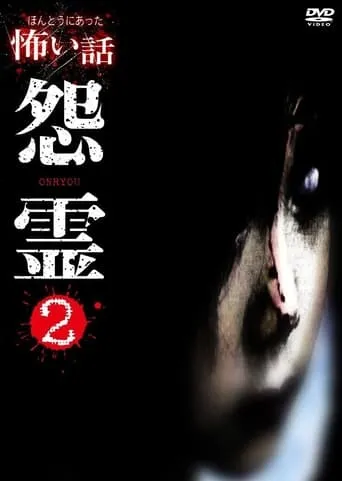 Honto ni Atta Kowai Hanashi: Onryou 2 movie poster - Entertainment content
