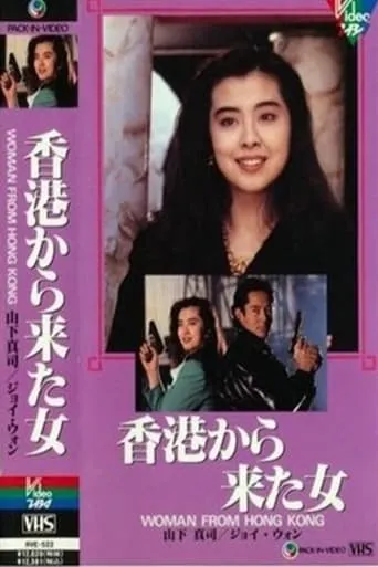 Woman from Hong Kong movie poster - Entertainment content