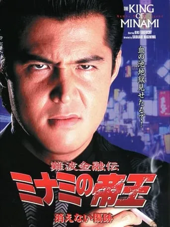 The King of Minami: Permanent Scar movie poster - Entertainment content