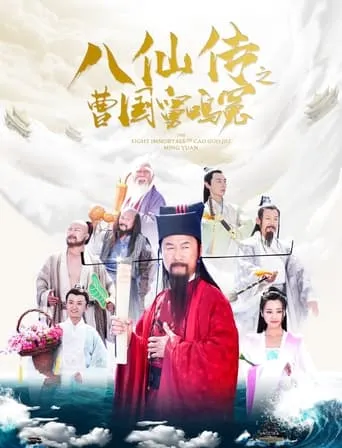 Eight Immortals of Cao Guo Jiu Ming Yuan movie poster - Entertainment content