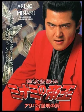 The King of Minami: Certified Alibi Trap movie poster - Entertainment content