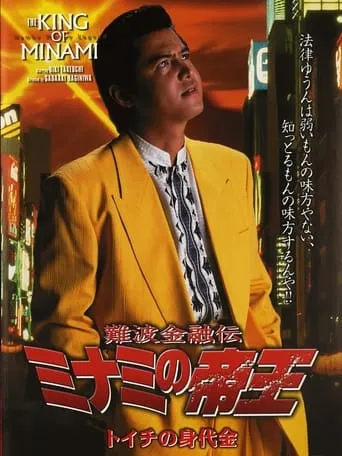 The King of Minami: Toichi Ransom movie poster - Entertainment content