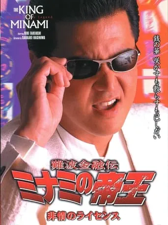 The King of Minami: License for Cruelty movie poster - Entertainment content