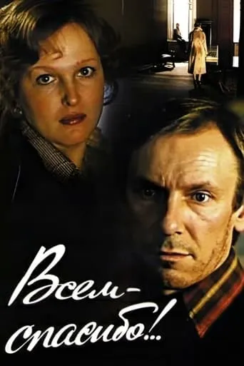 Thanks to All! movie poster - Rated 6.7/10