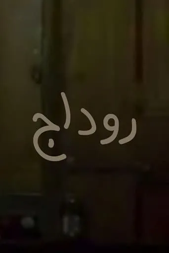 Rodaj movie poster - Rated 7/10
