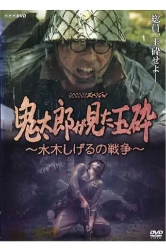 Kirato Saw Honorable Death With No Surrender ~ Mizuki Shigeru's War movie poster - Rated 10/10