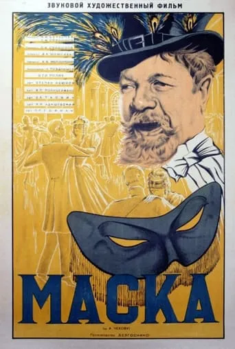 Маска movie poster - Entertainment content