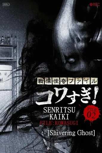 Senritsu Kaiki File Kowasugi! File 02: Shivering Ghost movie poster - Rated 5.9/10