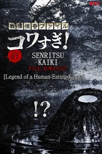 Senritsu Kaiki File Kowasugi! File 03: Legend of a Human-Eating Kappa movie poster - Rated 6/10