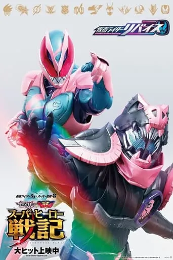Kamen Rider Revice: The Movie movie poster - Rated 7.5/10