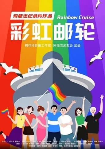 Rainbow Cruise movie poster - Rated 7/10