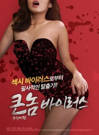 Big Guy Virus movie poster - Entertainment content