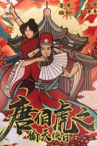 The Story of Tang Bohu movie poster - Entertainment content
