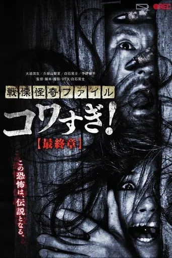 Senritsu Kaiki File Kowasugi! Final Chapter movie poster - Rated 7.8/10