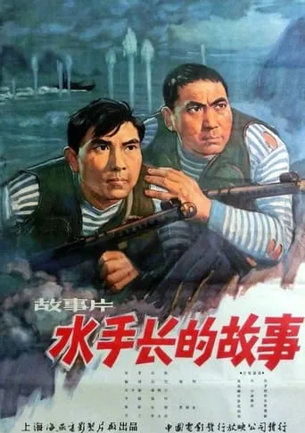 水手长的故事 movie poster - Entertainment content