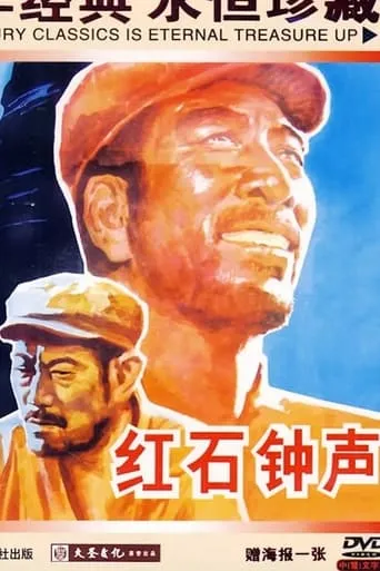 红石钟声 movie poster - Entertainment content