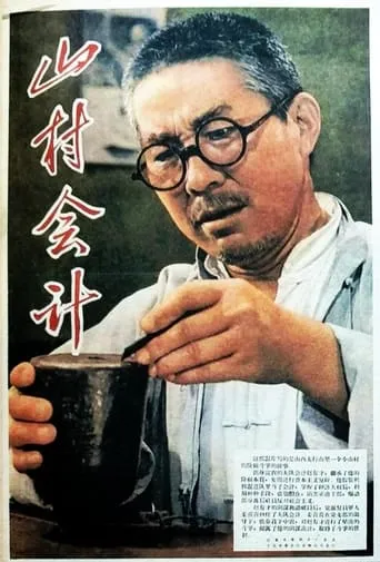 山村会计 movie poster - Entertainment content