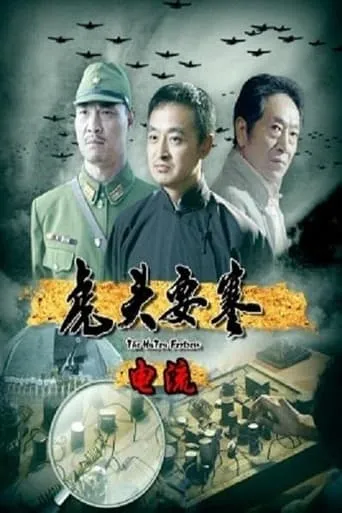 Hutou Fortress, The: Circuit movie poster - Entertainment content
