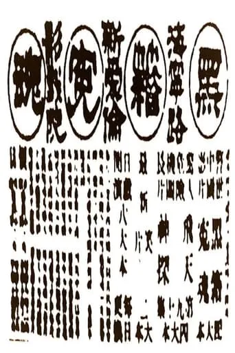 Victims of Opium movie poster - Entertainment content