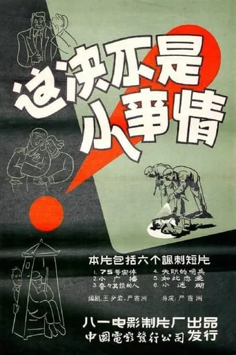这决不是小事情 movie poster - Entertainment content