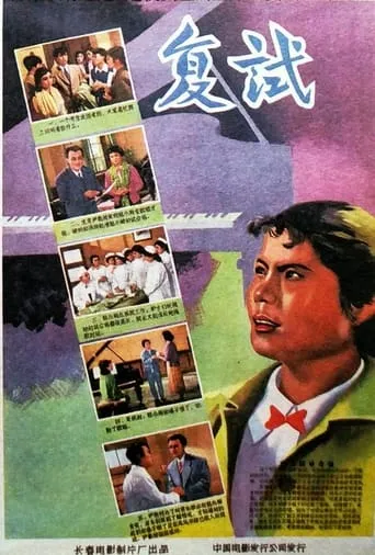 复试 movie poster - Entertainment content