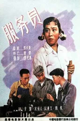 服务员 movie poster - Entertainment content