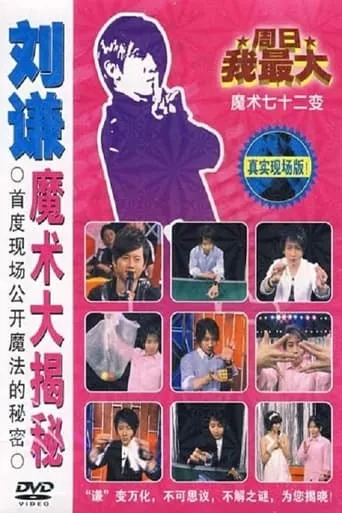 刘谦魔术大揭密·绳子戏法-魔术七十二变 movie poster - Entertainment content