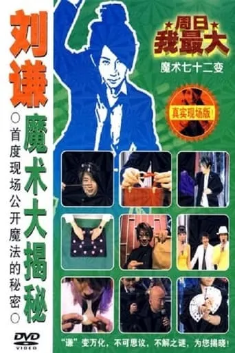 刘谦魔术大揭密·消失的引力-魔术七十二变 movie poster - Entertainment content